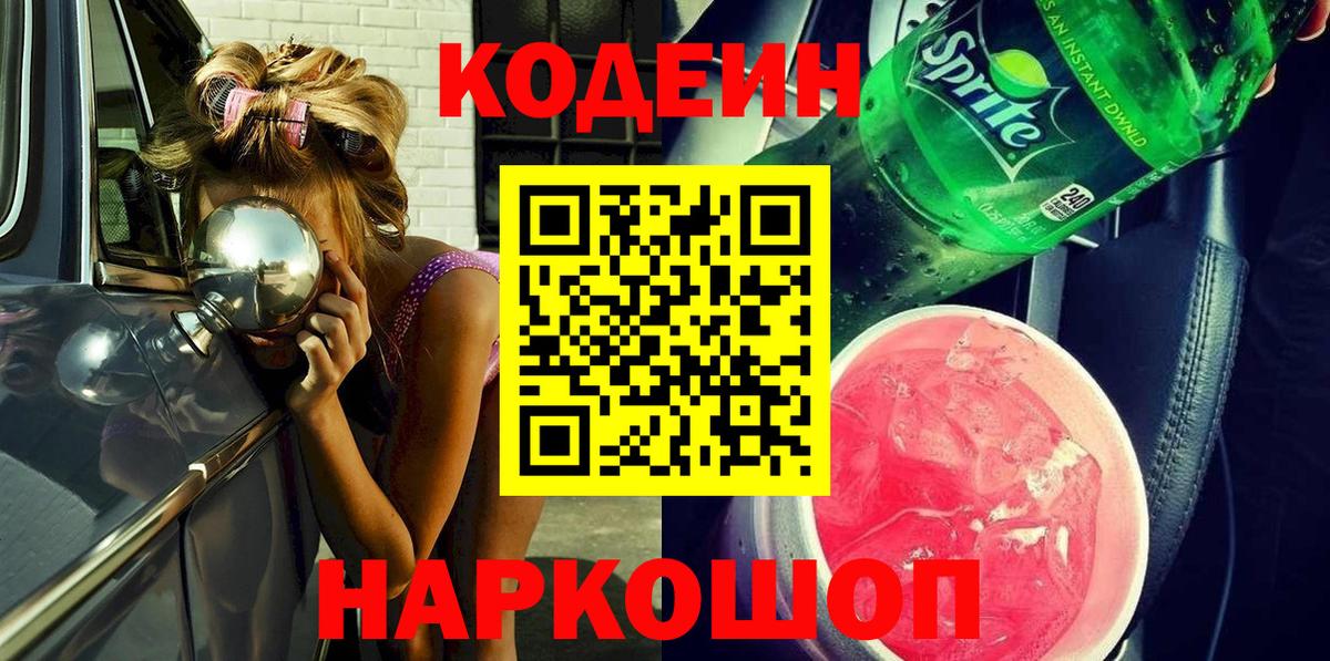 Кодеин Purple Drank Качканар